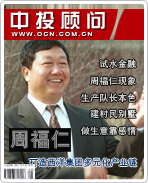周福仁:打造西洋集團多元化產業(yè)鏈
