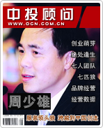 周少雄:服裝領頭狼 跨越到中國創(chuàng)造