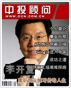 李開(kāi)復(fù):離職創(chuàng)業(yè)續(xù)寫傳奇人生