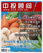 2009年中國食品飲料行業(yè)十大新聞點(diǎn)評