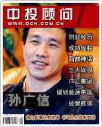 孫廣信:借力新疆優(yōu)勢資源 書寫民企西部神話