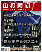 商業(yè)地產(chǎn)系列之二十:前景預(yù)測及投資策略分析(完結(jié)篇)