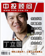 丁立國:鋼鐵王國追夢(mèng)人 立德立企成就事業(yè)