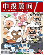 2009年中國動漫行業(yè)十大新聞點評