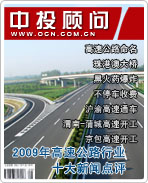 2009年中國(guó)高速公路行業(yè)十大新聞點(diǎn)評(píng)