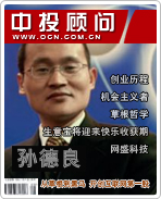 孫德良:從草根到黑馬 開(kāi)創(chuàng)互聯(lián)網(wǎng)第一股