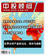 太陽能光伏發(fā)電系列之三:世界光伏產業(yè)的過去、現(xiàn)狀與趨勢