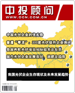 太陽(yáng)能光伏發(fā)電系列之八:我國(guó)光伏企業(yè)生存現(xiàn)狀及未來(lái)發(fā)展趨勢(shì)