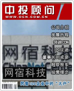 網(wǎng)宿科技:民營(yíng)IDC企業(yè)中的“大戶”