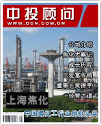 上海焦化:中國煤化工行業(yè)的排頭兵