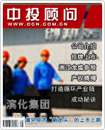 濱化集團(tuán):循環(huán)經(jīng)濟(jì)“新龍頭”的上市之路