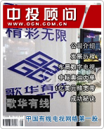 歌華有線:中國有線電視網(wǎng)絡(luò)第一股