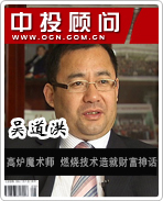 吳道洪:高爐魔術師 燃燒技術造就財富神話