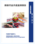 中國(guó)服裝行業(yè)月度監(jiān)測(cè)報(bào)告