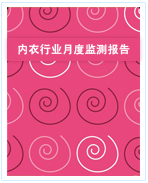 中國內衣行業(yè)月度監(jiān)測報告