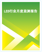 中國(guó)LED行業(yè)月度監(jiān)測(cè)報(bào)告