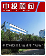 新竹科技園打造臺(tái)灣“硅谷”