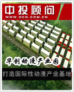 華創(chuàng)動(dòng)漫產(chǎn)業(yè)園打造國際性動(dòng)漫產(chǎn)業(yè)基地