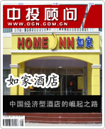 如家酒店:中國經(jīng)濟(jì)型酒店的崛起之路