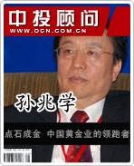 孫兆學(xué):點石成金 中國黃金業(yè)的領(lǐng)跑者