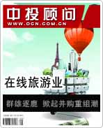 在線(xiàn)旅游業(yè):群雄逐鹿 掀起并購(gòu)重組潮