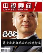 照明狂人吳長江:雷士速度領(lǐng)跑國內(nèi)照明行業(yè)