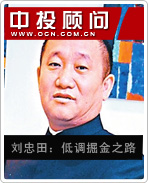 劉忠田:低調掘金之路
