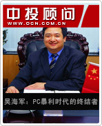 吳海軍:PC暴利時(shí)代的終結(jié)者