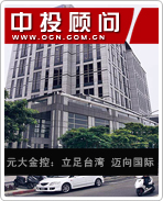 元大金控:立足臺灣 邁向國際
