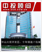 中山火炬開(kāi)發(fā)區(qū):十年鑄造IT名城