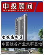 寶雞高新區(qū):中國鈦谷產(chǎn)業(yè)集群基地