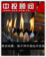 雅安地震:摧不垮中國(guó)經(jīng)濟(jì)發(fā)展