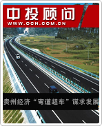 貴州經(jīng)濟“彎道超車”謀求發(fā)展