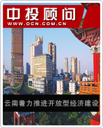 云南著力推進(jìn)開(kāi)放型經(jīng)濟(jì)建設(shè)