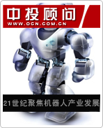 21世紀(jì)聚焦機器人產(chǎn)業(yè)發(fā)展