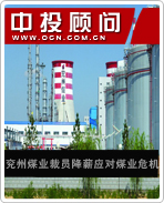 兗州煤業(yè)裁員降薪應(yīng)對(duì)煤業(yè)危機(jī)