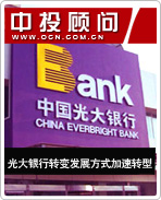 光大銀行轉變發(fā)展方式加速轉型