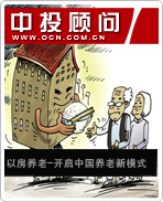 以房養(yǎng)老開(kāi)啟中國(guó)養(yǎng)老新模