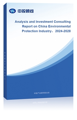 Analysis and Investment Consulting Report on China Environmental Protection Industry2024-2028